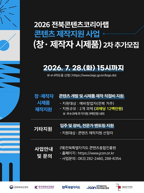 2026년 전북콘텐츠코리아랩 창·제작자 시제품 제작지원 2차 추가모집 연장 공고