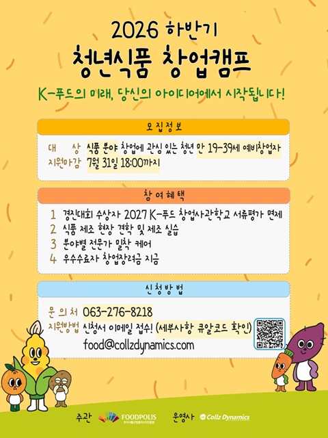 [외부사업안내] 2026년 하반기 청년식품 창업캠프 모집