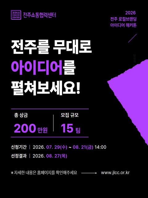 [전주소통협력센터] 2026년 전주 로컬브랜딩 아이디어 해커톤 참가자 모집