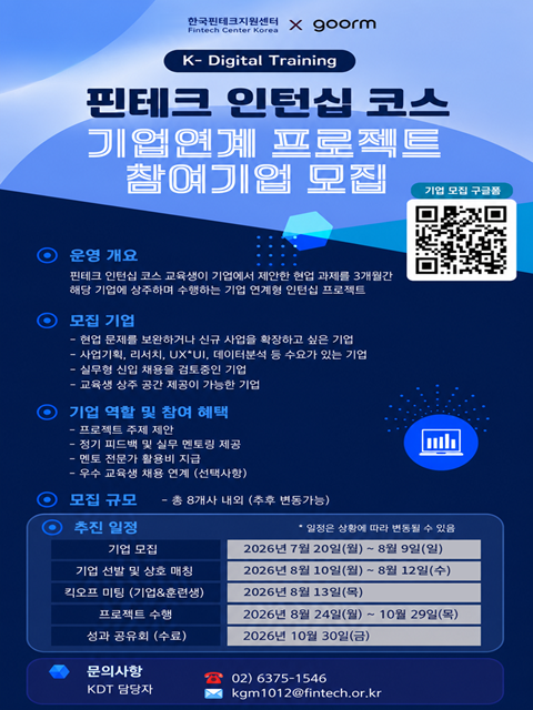 「핀테크 기업연계 프로젝트」(인턴지원) 참여기업 모집 안내