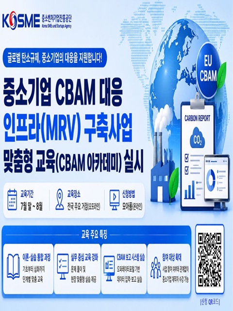 2026년 중소기업 CBAM 대응 맞춤형 교육(CBAM 아카데미) 수강생 모집 안내