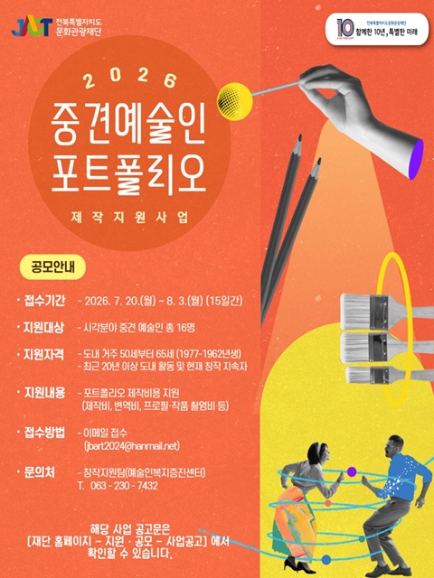 전북문화관광재단, ‘2026 중견 예술인 포트폴리오 제작 지원사업’ 참여 예술인 모집
