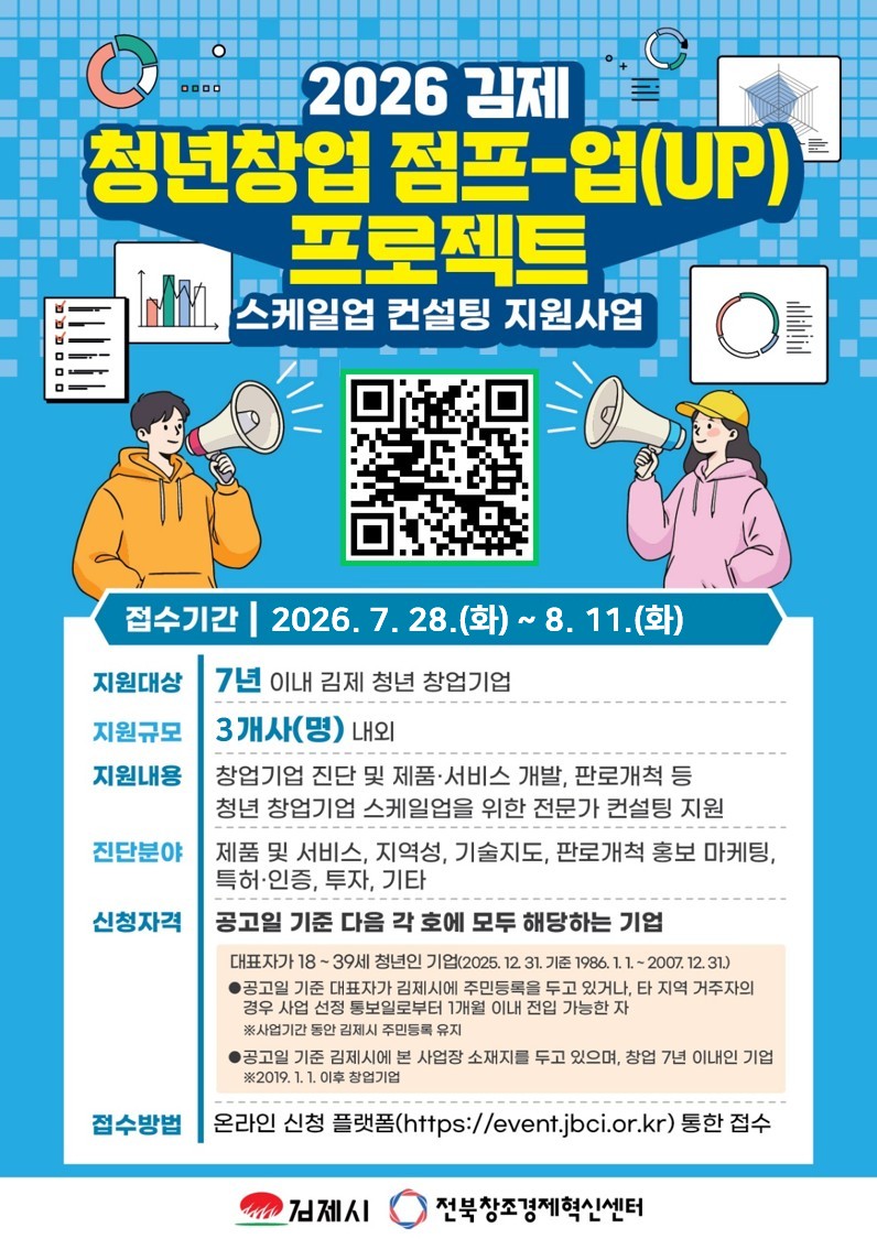 2026년 청년창업 점프-업(UP) 프로젝트(스케일업 컨설팅 지원사업) 참여자 모집