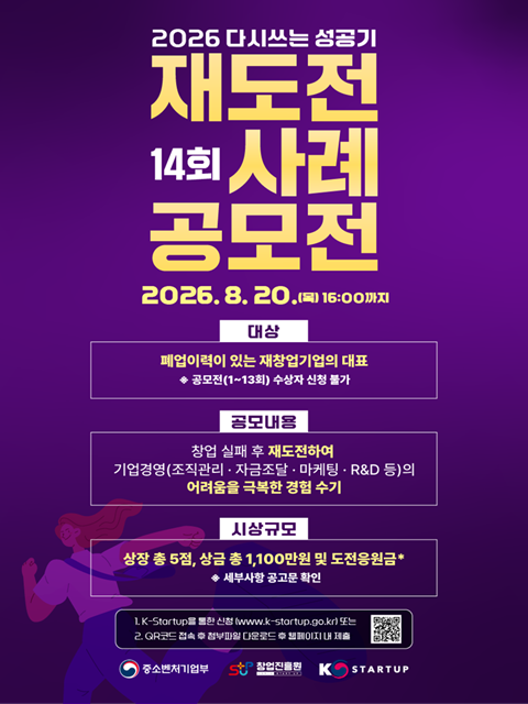 「다시 쓰는 성공기」 제14회 재도전 사례 공모전 참가 모집 홍보