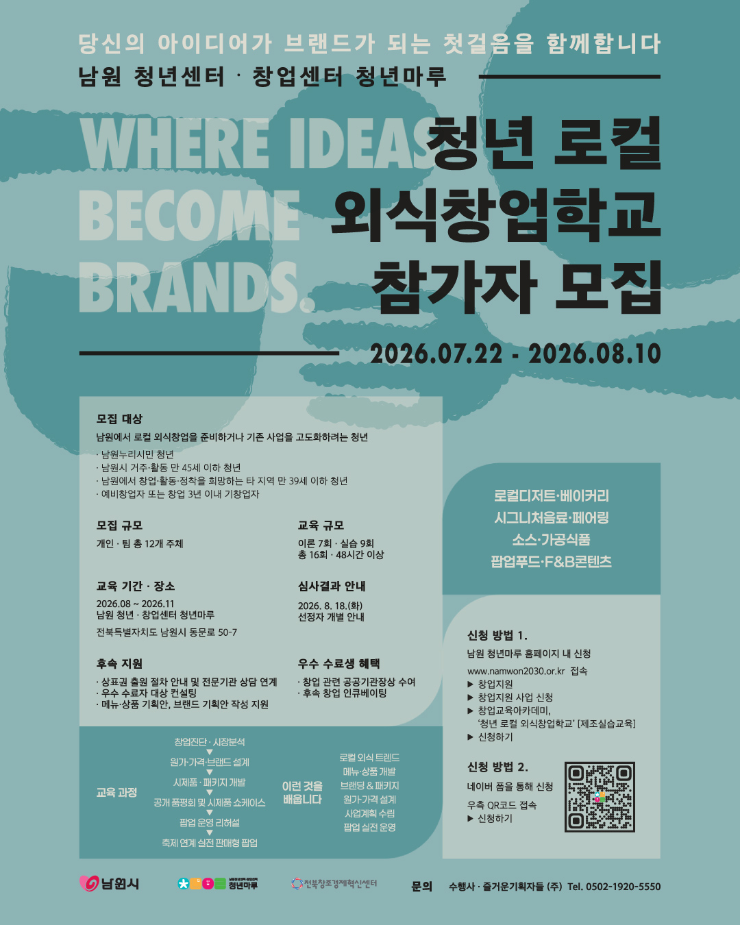 2026 남원 청년마루 청년로컬 외식창업학교 참가자 모집