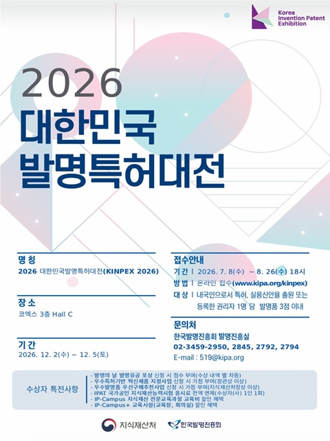 2026 대한민국발명특허대전 출품신청 안내
