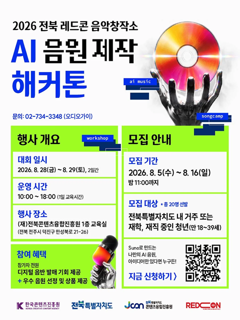  「2026 전북 레드콘 음악창작소」 AI 음원 제작 해커톤 대회 참가자 모집 공고