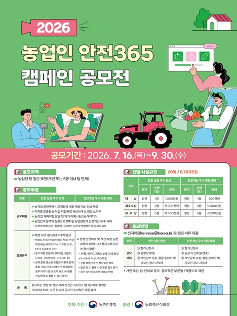 2026 농업인 안전365 캠페인 공모전