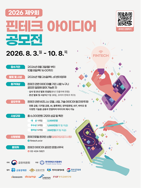 2026 제9회 핀테크 아이디어 공모전
