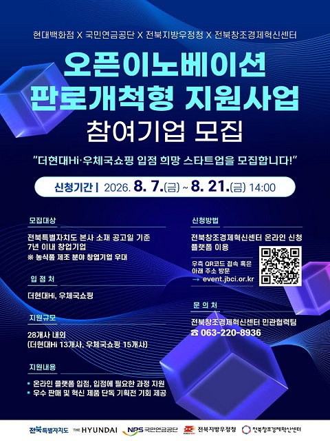 2026년 오픈이노베이션 판로개척형 지원사업(더현대Hi·우체국쇼핑 입점 지원)