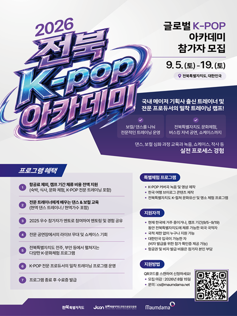 2026 전북 K-POP 아카데미 운영 참가자 모집(국내·해외 참가자 모집)