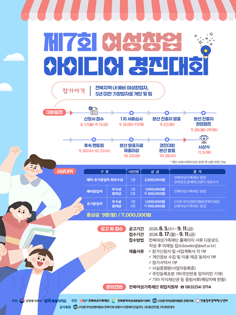 2026년 제7회 여성창업아이디어 경진대회 참가자 모집