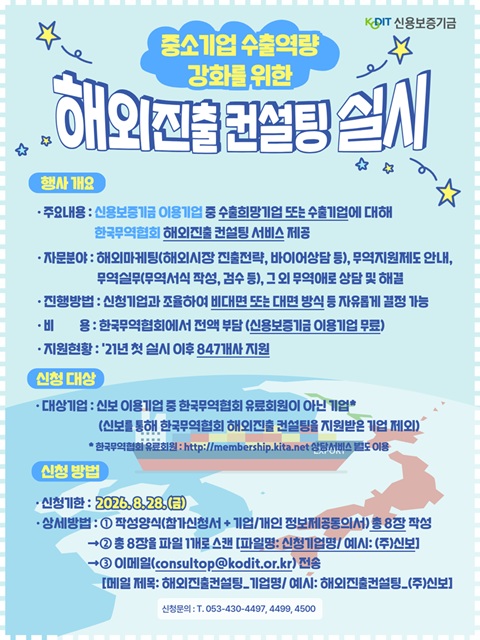 2026년 하반기 신용보증기금 한국무역협회 협업 「해외진출 컨설팅」 지원 대상 기업 모집 공고