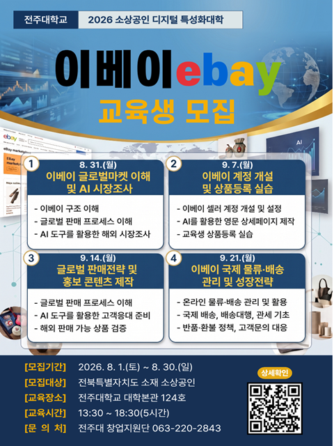 [창업교육] 전북 소상공인 '이베이(ebay)' 교육생 모집