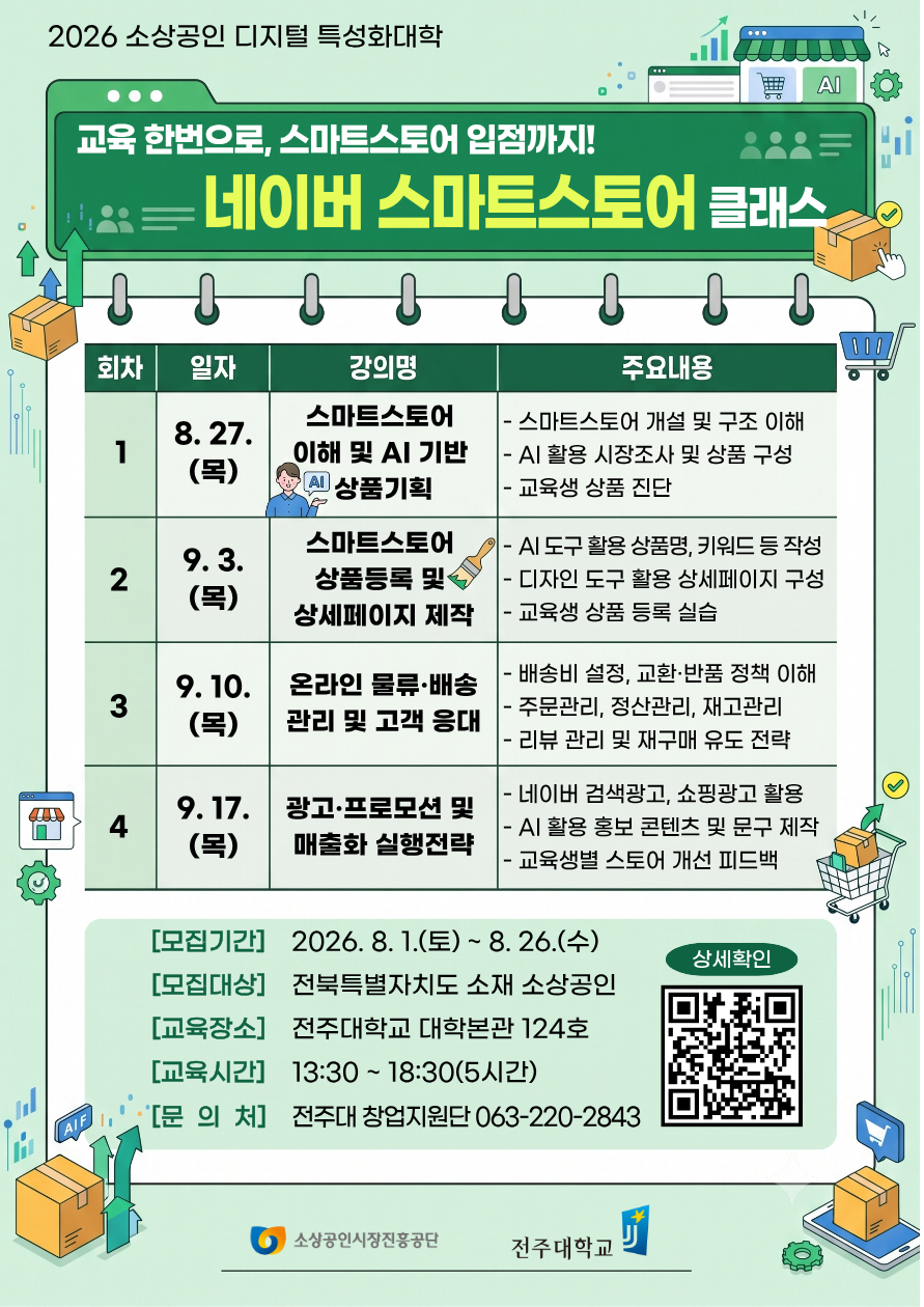전북 소상공인 「네이버 스마트스토어(B)」 교육생 모집