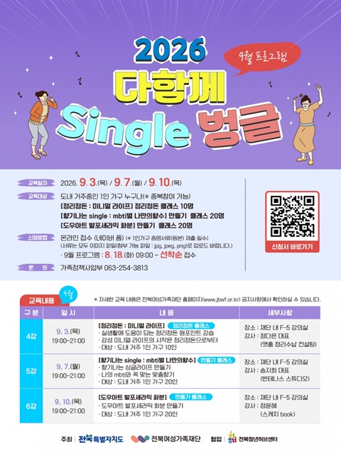 2026 다함께 Single벙글(9월 프로그램) 참여자 모집