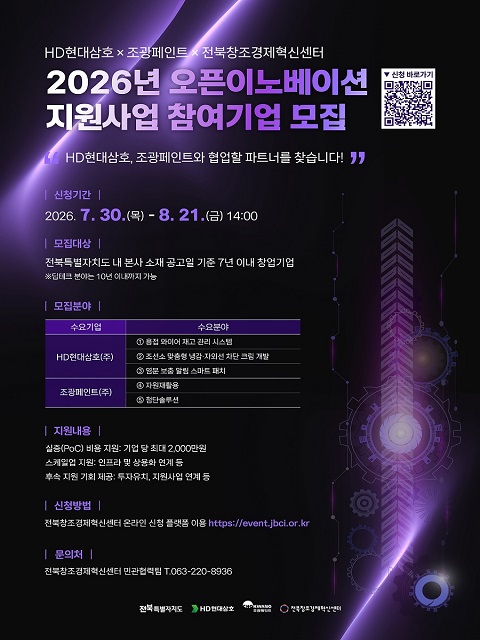 2026년 HD현대삼호×조광페인트×전북창조경제혁신센터 오픈이노베이션 지원사업 참여기업 모집(연장)	