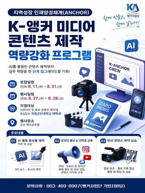 K-앵커 미디어 콘텐츠 제작 역량강화 프로그램 참여자 모집 홍보