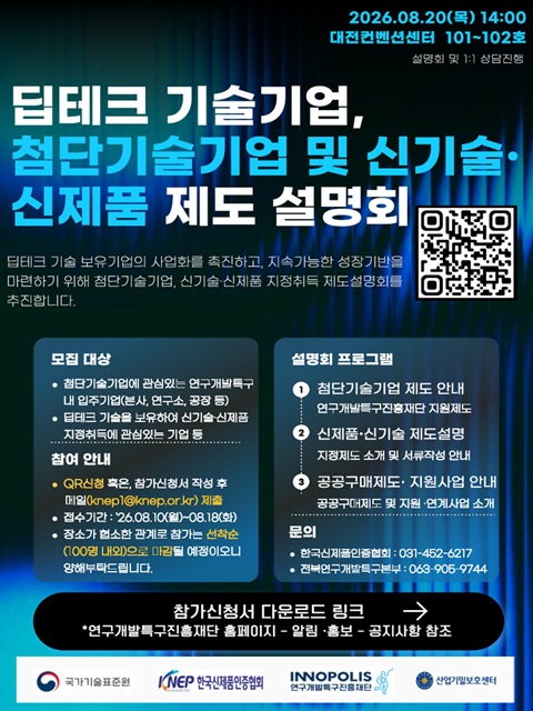 첨단기술기업 및 신기술·신제품 제도 설명회