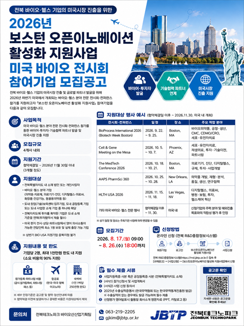 2026년 보스턴 오픈이노베이션 활성화 지원사업 미국 바이오 전시회 참여기업 모집공고