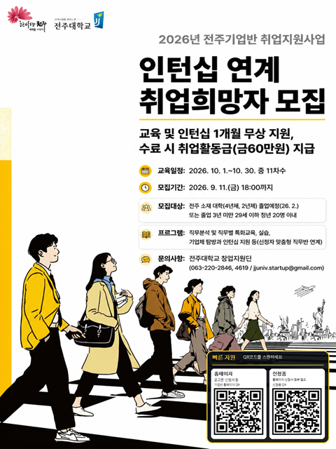 2026년 전주기업반 취업지원사업 교육과정 참여학생 모집
