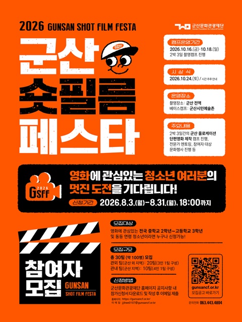 2026 군산 숏 필름 페스타 참여자 모집 안내