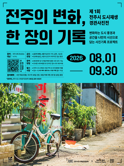 [전주도시재생지원센터] 제1회 전주시도시재생경관사진전 안내