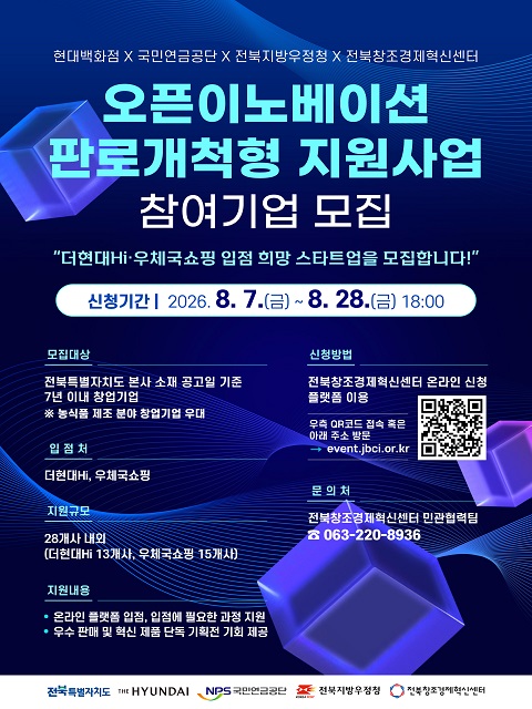 2026년 오픈이노베이션 판로개척형 지원사업(더현대Hi·우체국쇼핑 입점 지원) 참여기업 모집[연장]