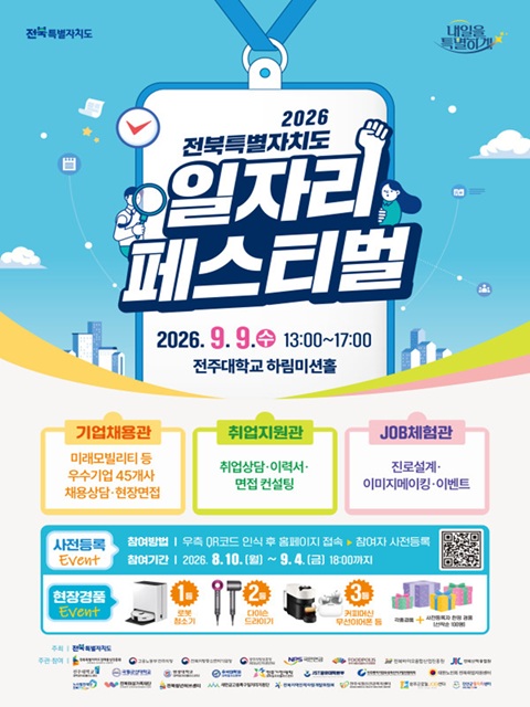 2026년 전북특별자치도 일자리페스티벌 안내