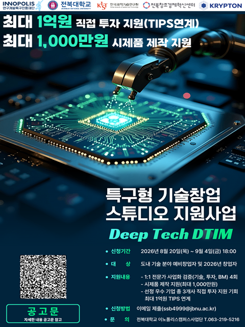 2026년 특구형 기술창업 스튜디오 DTIM 프로그램 모집
