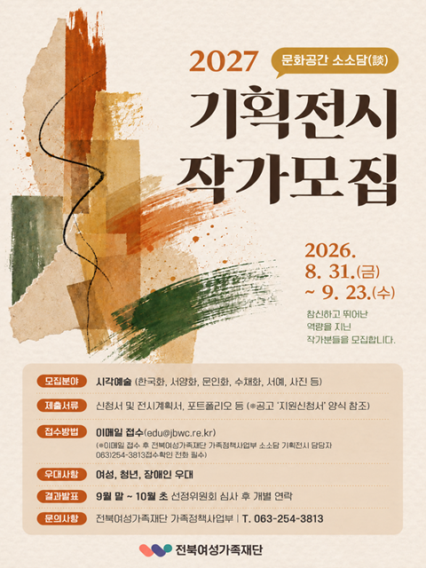 2027년 문화공간 소소담 기획전시 작가 모집 공고