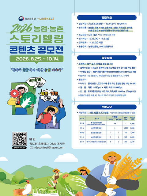2026 농업·농촌 스토리텔링콘텐츠 공모전