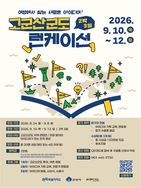 [브랜더스] 2026 고군산군도 런케이션 참여자 모집 홍보