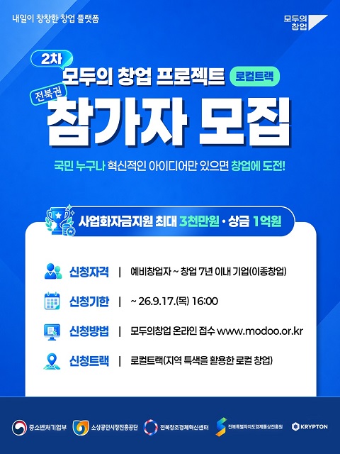 [모두의창업 로컬트랙] 2차 참가자 모집