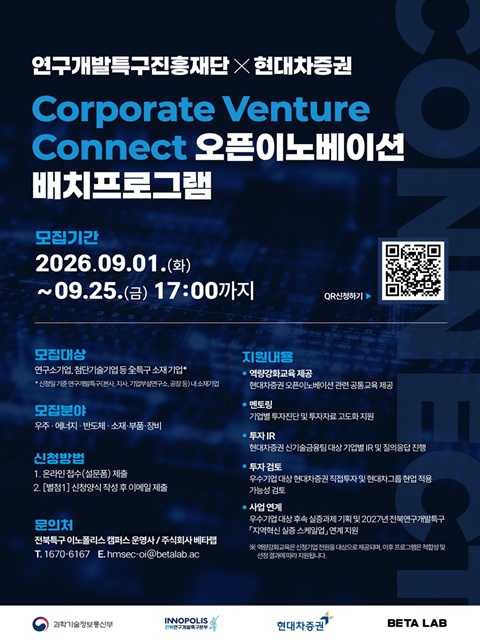 [전북연구개발특구본부] 연구개발특구진흥재단x현대차증권 Corporate Venture Connect 오픈이노베이션 배치프로그램 참가기업 모집 공고