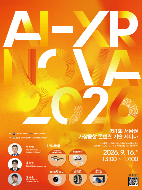  2026년 제1회 서남권 가상융합 콘텐츠 기술 세미나 개최