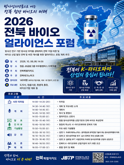 2026 전북 바이오 얼라이언스 포럼 개최 안내
