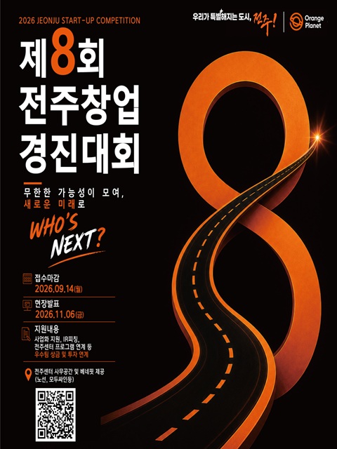 제8회 전주창업경진대회 참가자 모집