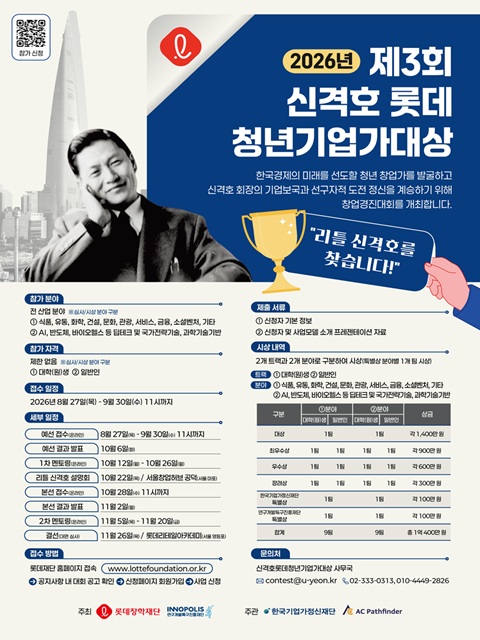 [롯데장학재단]「2026년 제3회 신격호 롯데 청년기업가대상」홍보