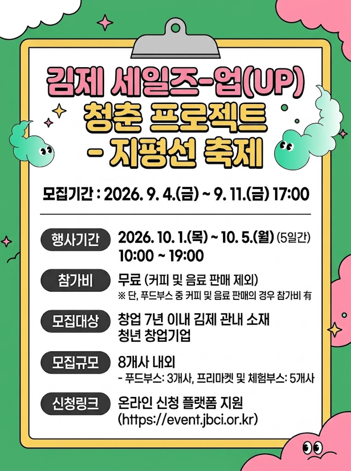 2026년 세일즈-업(UP) 청춘 프로젝트(직거래 프로모션-지평선 축제) 참여자 모집
