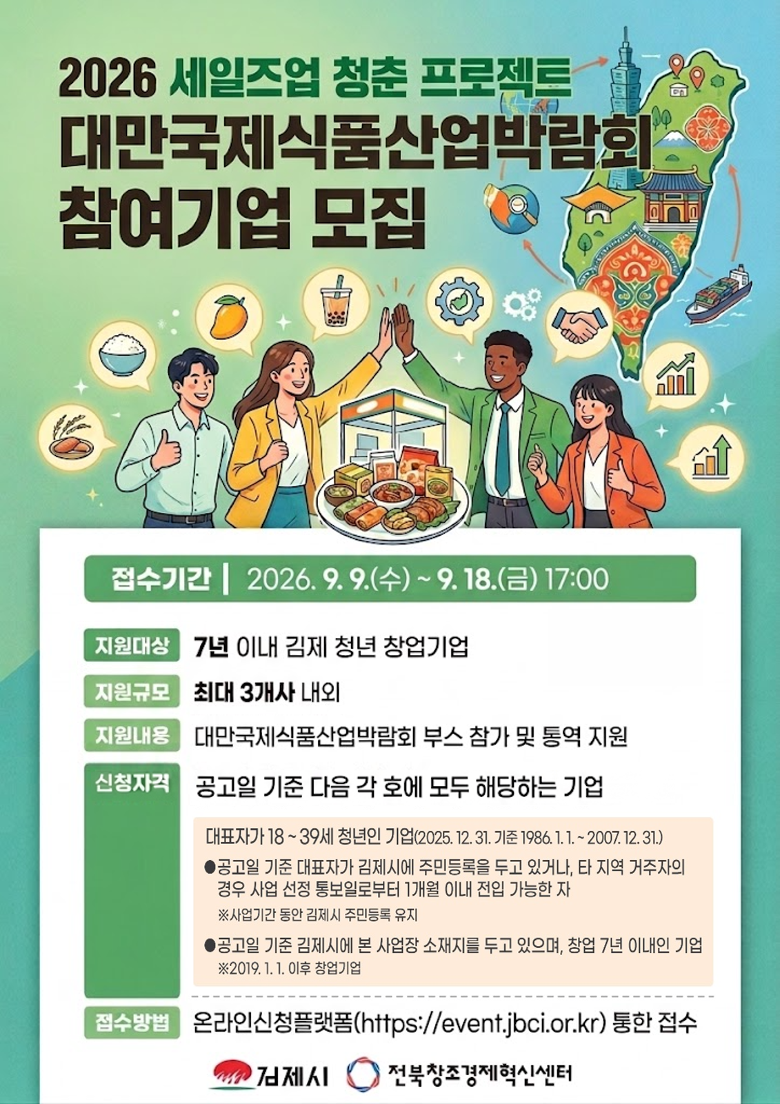2026년 세일즈-업(UP) 청춘 프로젝트(대만국제식품산업박람회) 참여기업 모집 공고