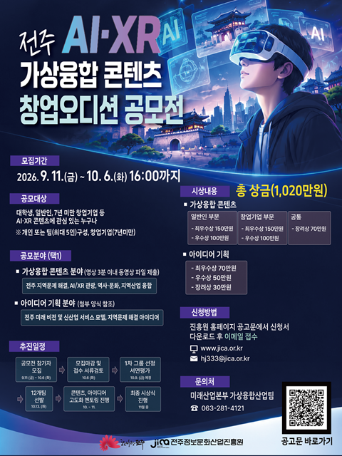 전주AI·XR가상융합 콘텐츠 창업오디션 공모전 참가자 모집 공고