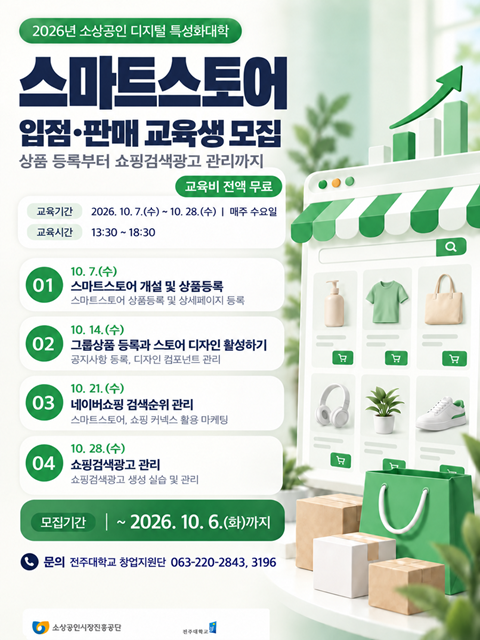 [창업교육] 전북 소상공인 「네이버 스마트스토어」 입점·판매 교육생 모집
