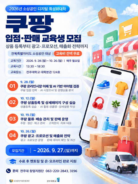 [창업교육] 전북 소상공인 「쿠팡」 교육생 모집