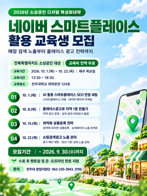 [창업교육] 전북 소상공인 「네이버 스마트플레이스(10월)」 활용 교육생 모집