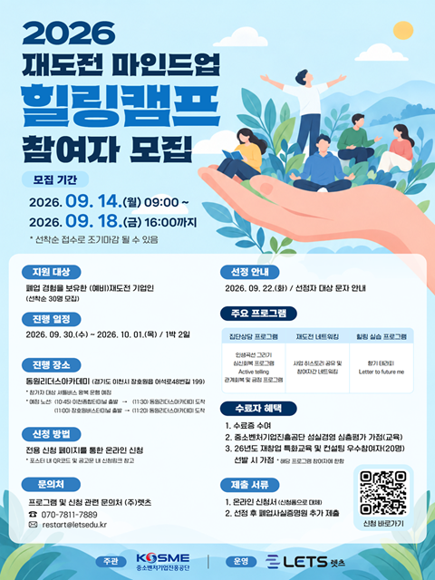 2026년 재도전 마인드업(힐링캠프) 참여자 모집