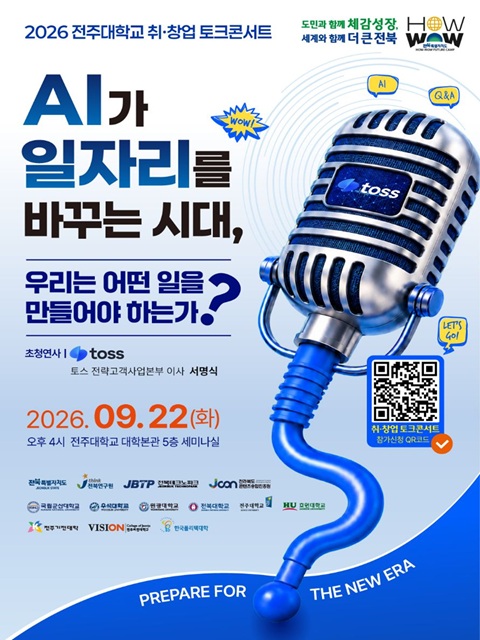[창업캠프/행사] [창업지원단] 2026년 하우와우 미래캠프 '취·창업 토크콘서트'