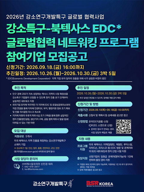 2026 강소특구-북텍사스 EDC 글로벌 협력 네트워킹 프로그램 참여기업 모집