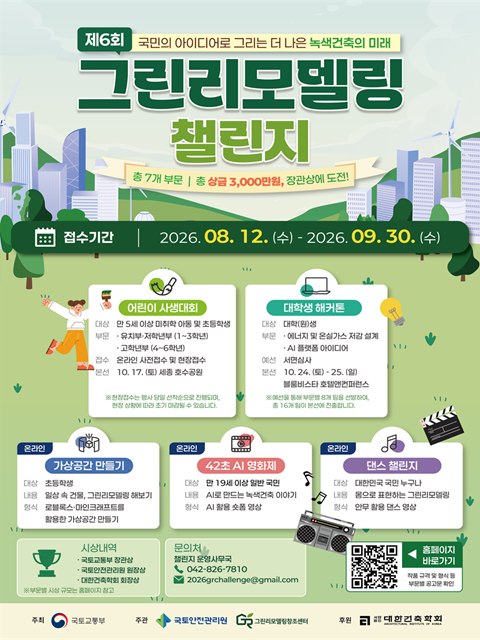 제 6회 그린리모델링 챌린지 개최 및 참가자 모집 안내