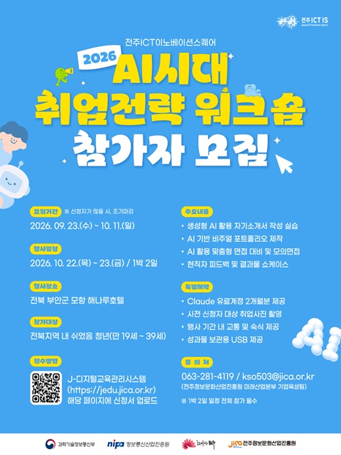2026년 전주ICT이노베이션스퀘어 AI시대 취업전략 워크숍 참가자 모집 공고
